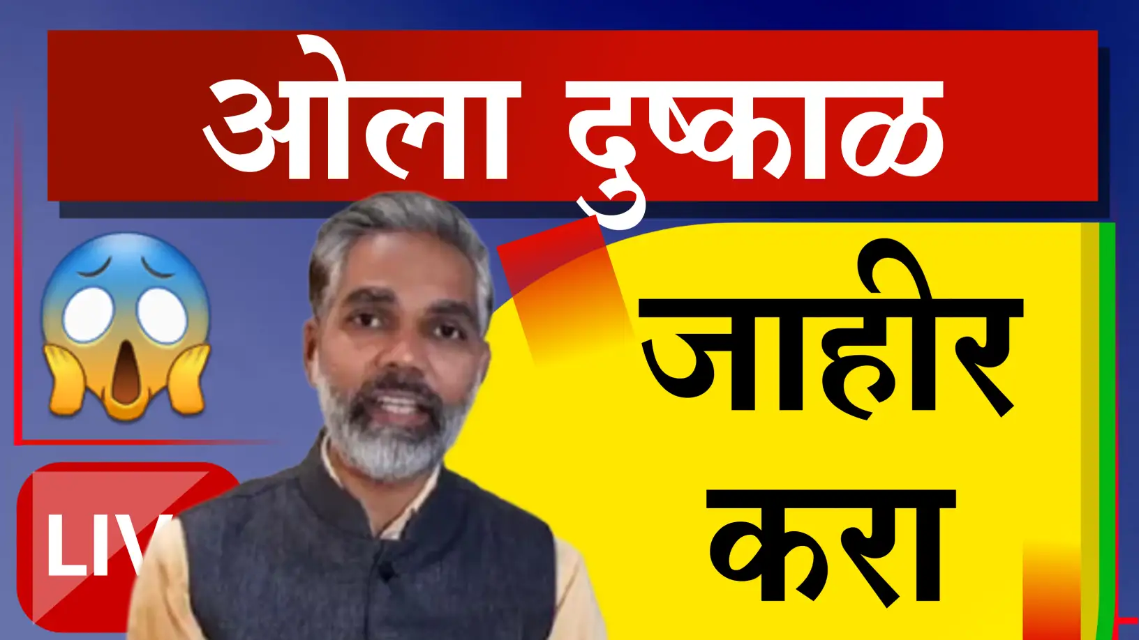 ओला दुष्काळ