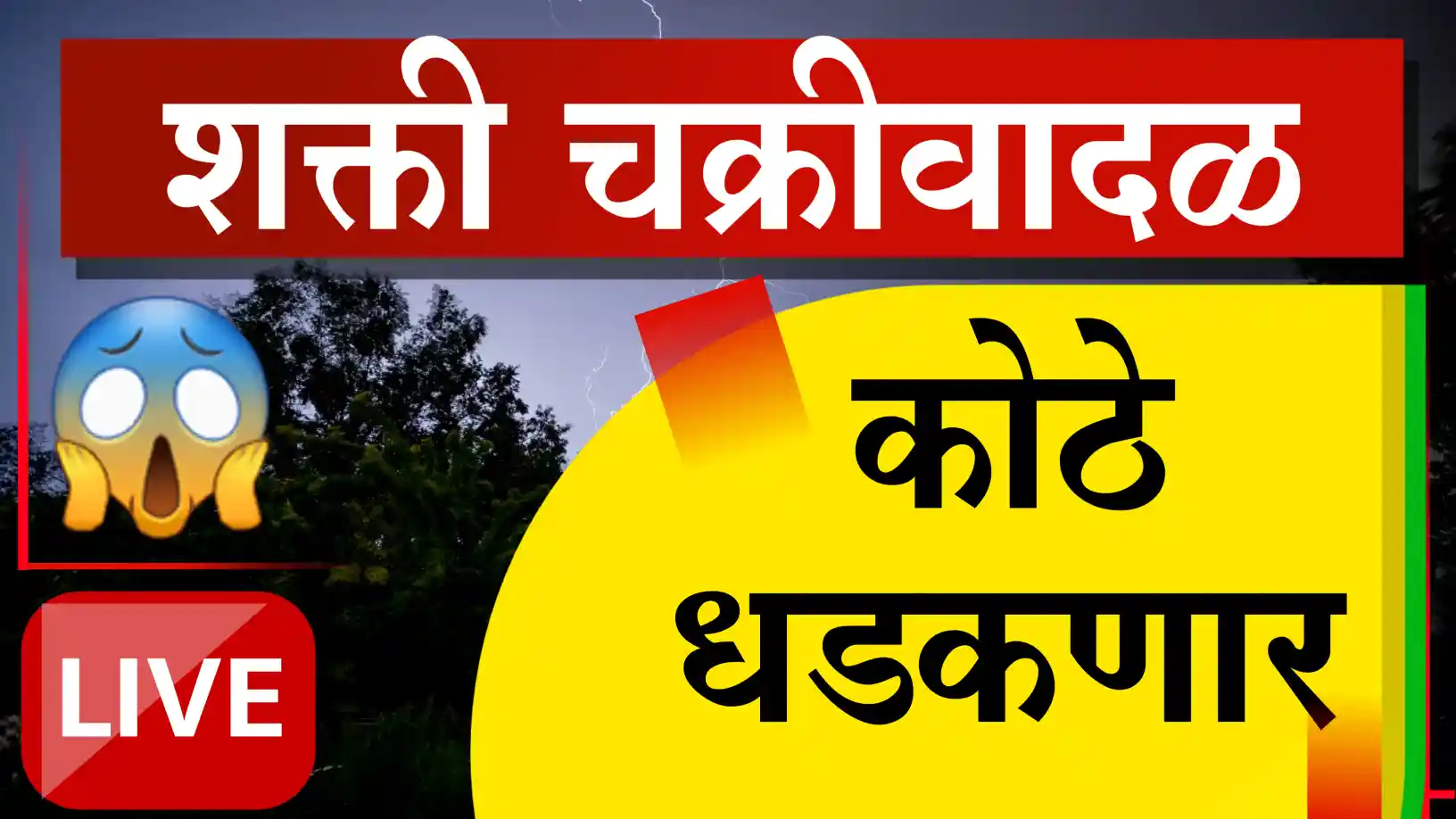 चक्रीवादळ 'शक्ती'