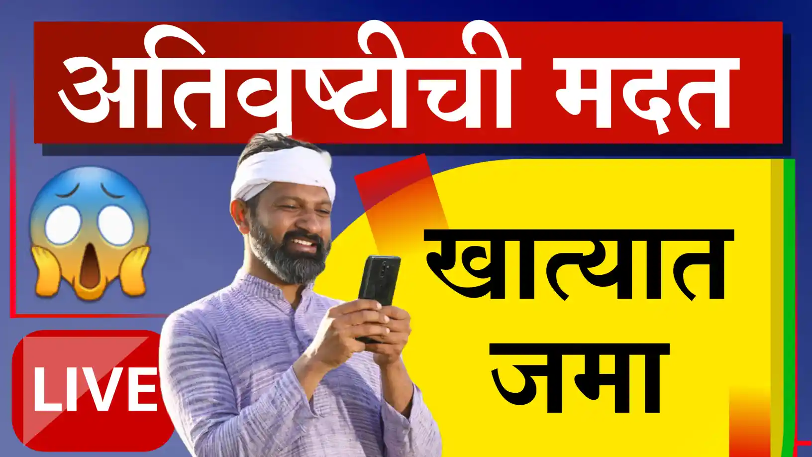 अतिवृष्टीची मदत खात्यात जमा