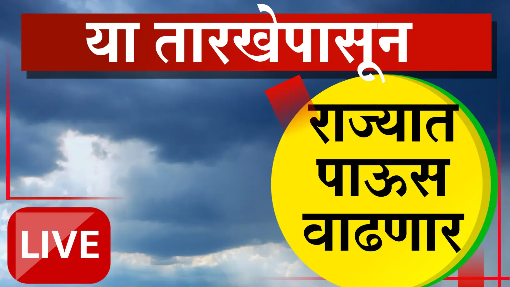 राज्यात पावसाचा जोर वाढणार