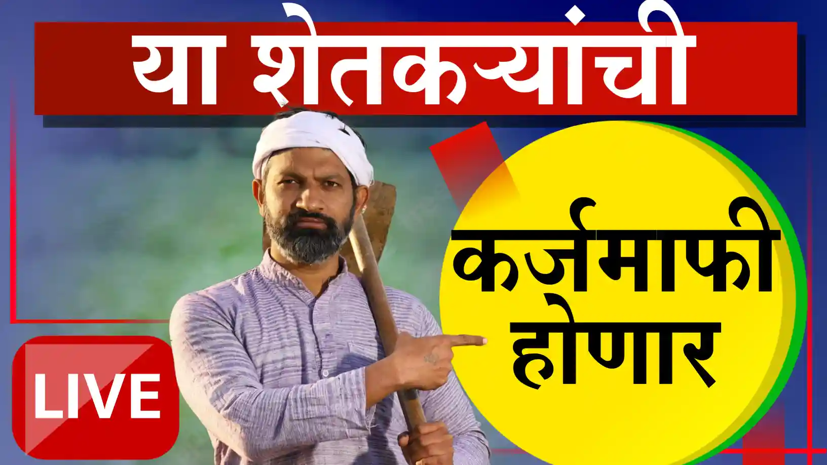 कर्जमाफी होणार