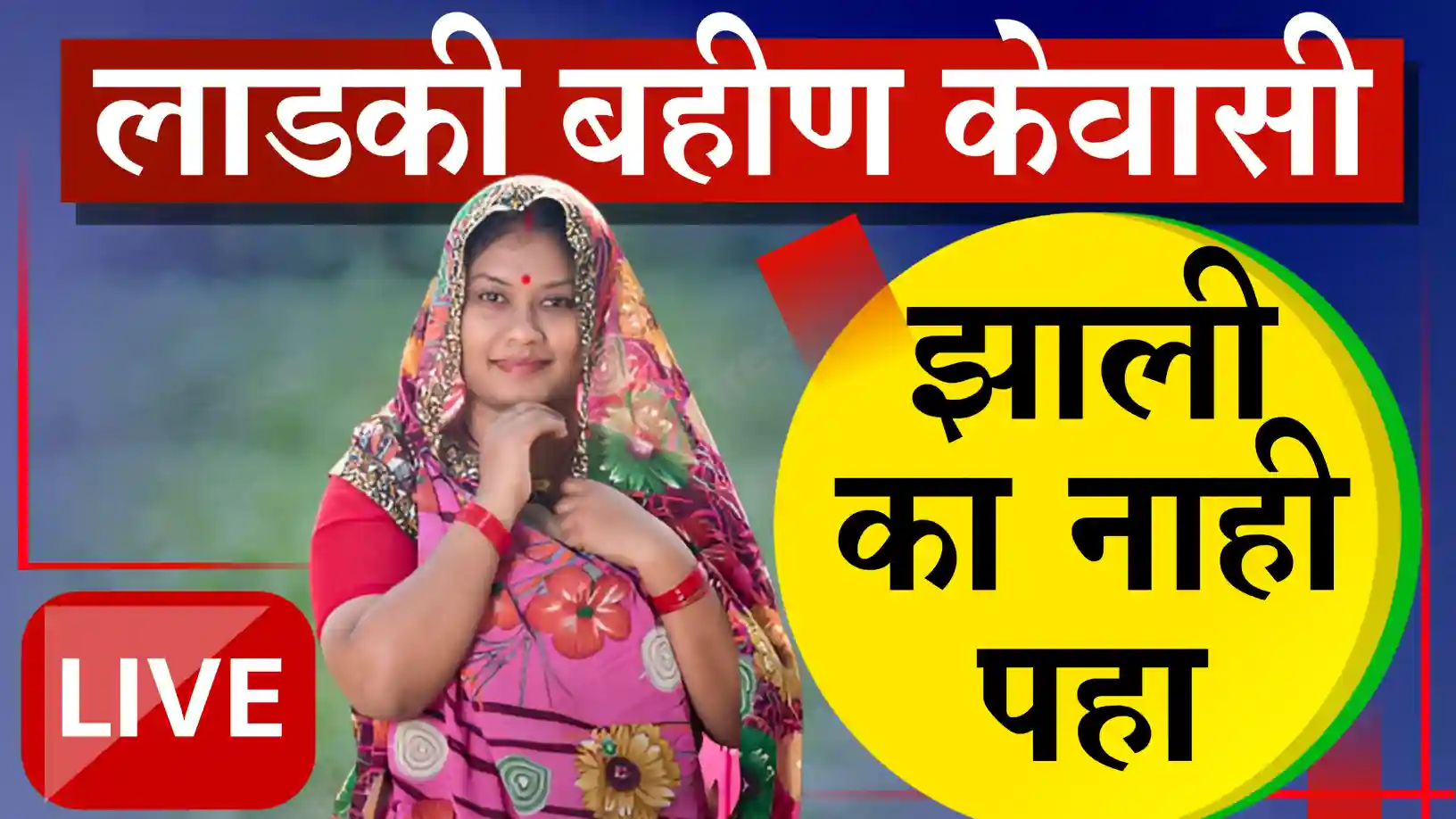 लाडकी बहीण