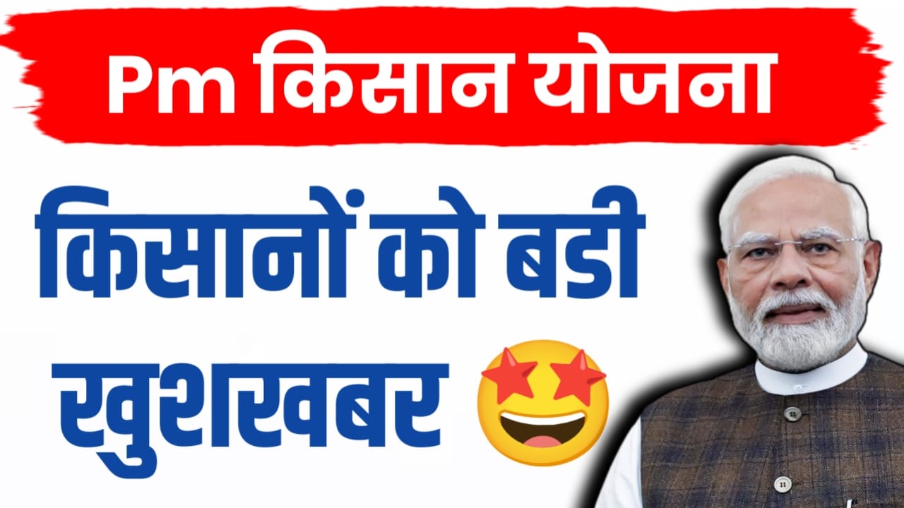 पीएम किसान योजना