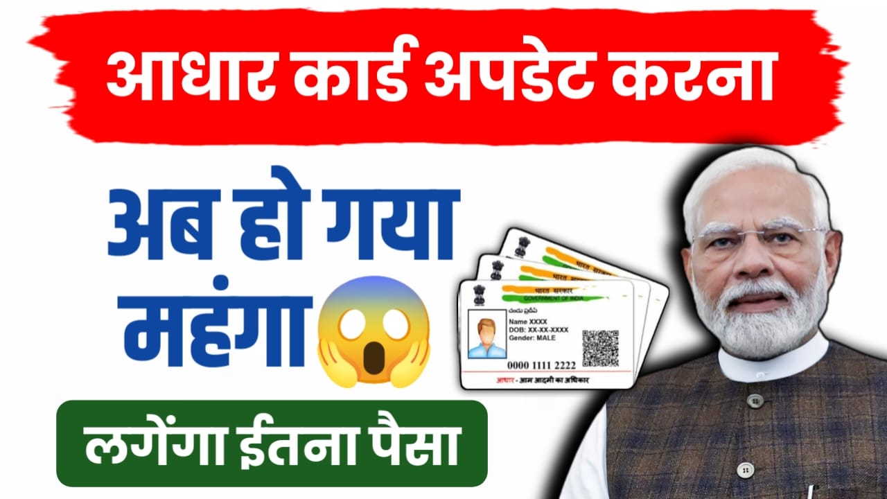 आधार कार्ड अपडेट