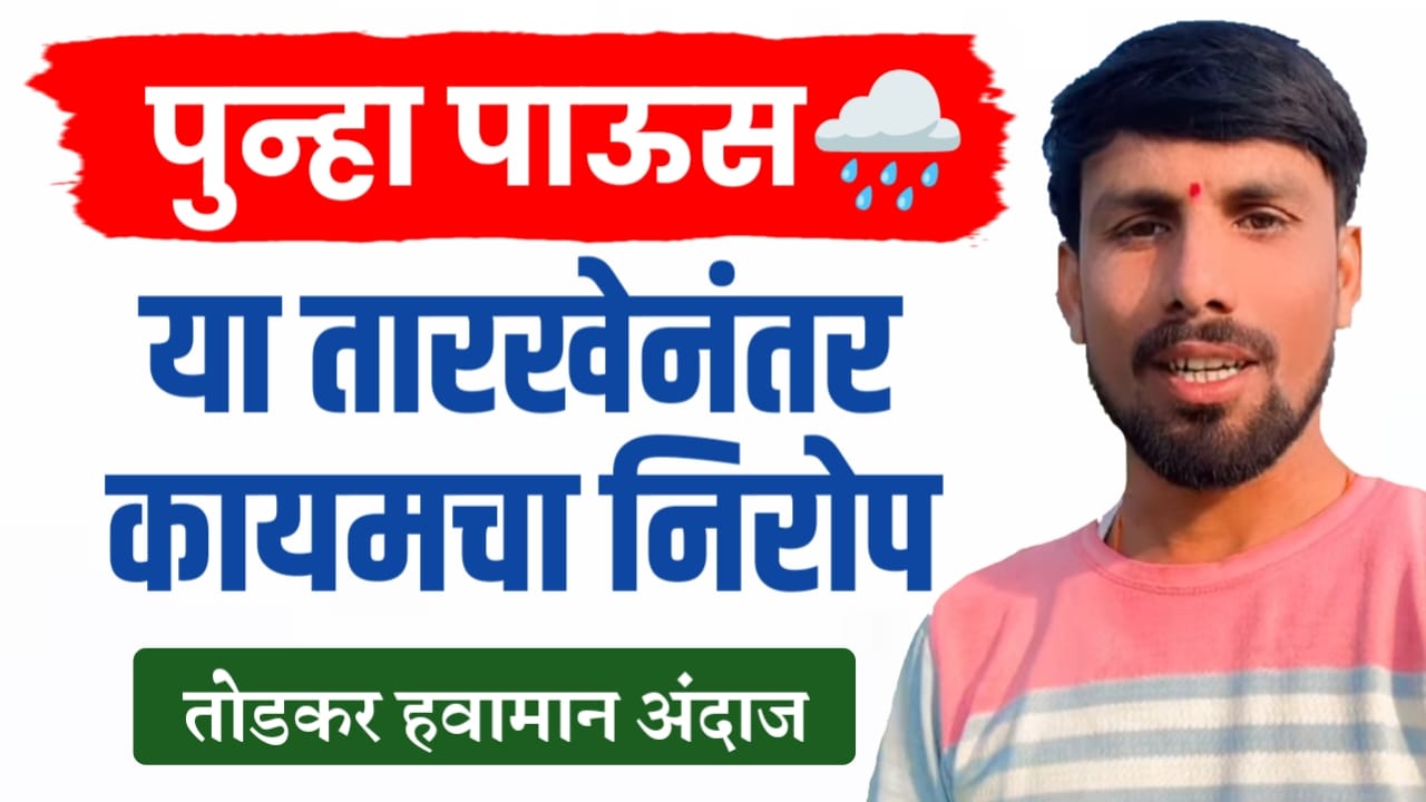 तोडकर हवामान अंदाज