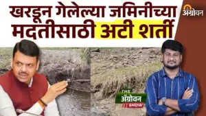 खड्ड्यात गेलेल्या शेतीसाठी मदत ‘अळवावरचे पाणी’; साडेतीन लाखांच्या घोषणेतील जाचक अटींमुळे शेतकरी मदतीपासून वंचित